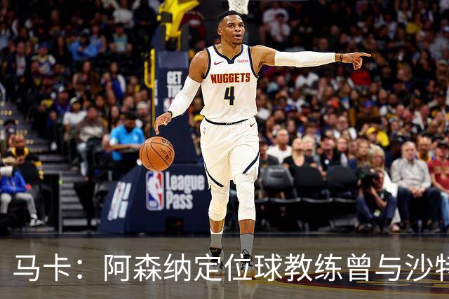 马卡：阿森纳定位球教练曾与沙特合作，西班牙队需对此警惕