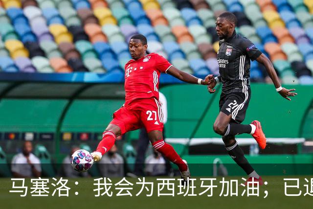 马塞洛：我会为西班牙加油；已退役的我没资格评价巴西队表现