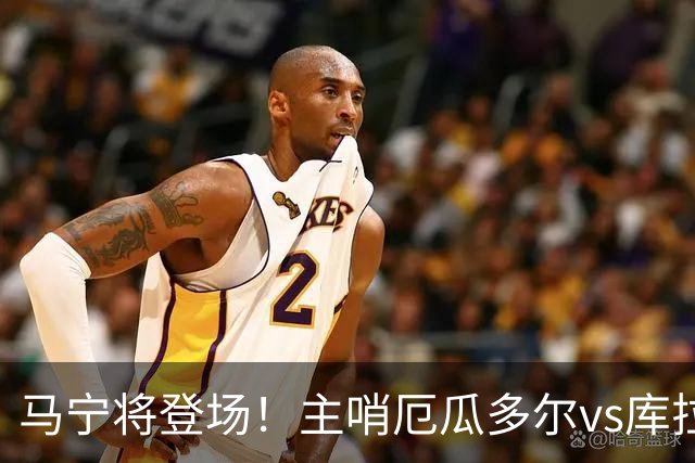 马宁将登场！主哨厄瓜多尔vs库拉索，中国裁判历史第二人