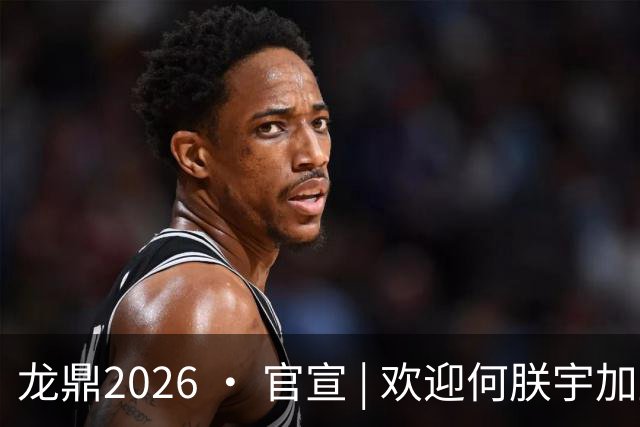 龙鼎2026 · 官宣 | 欢迎何朕宇加盟延边龙鼎足球俱乐部！