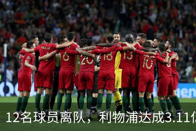 12名球员离队，利物浦达成3.11亿元新交易，薪资账单削减71万