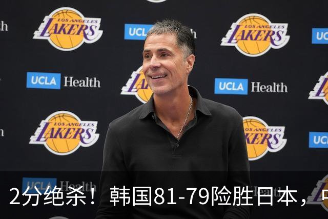2分绝杀！韩国81-79险胜日本，中国男篮躺赢突围，惊险挺进世亚预下一轮