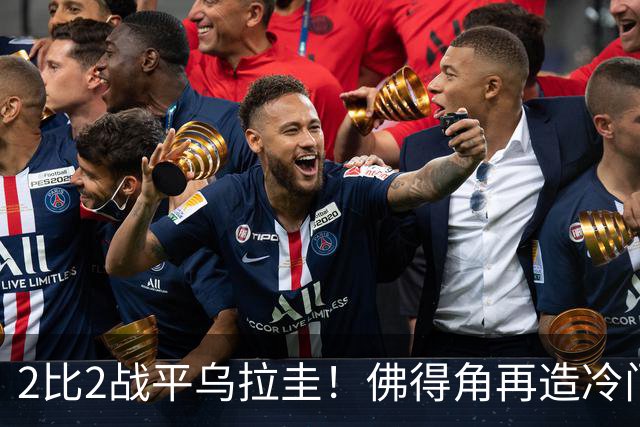 2比2战平乌拉圭！佛得角再造冷门，手握出线主动权