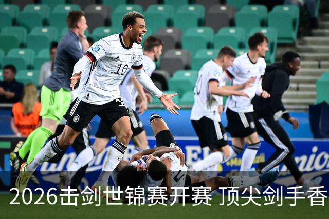 2026击剑世锦赛开赛 顶尖剑手香港论剑