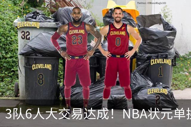 3队6人大交易达成！NBA状元单换落选秀！文班老乡比富尔茨还惨