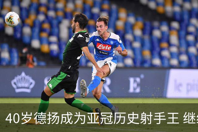 40岁德扬成为亚冠历史射手王 继续刷新进球纪录