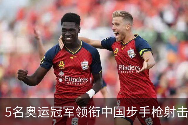 5名奥运冠军领衔中国步手枪射击队出征亚运会