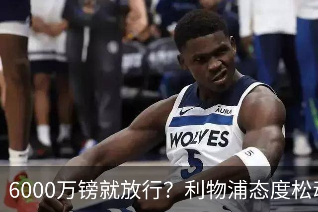 6000万镑就放行？利物浦态度松动，加克波离队悬念陡增