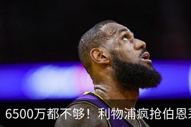 6500万都不够！利物浦疯抢伯恩茅斯妖星，伊劳拉要挖老东家墙脚