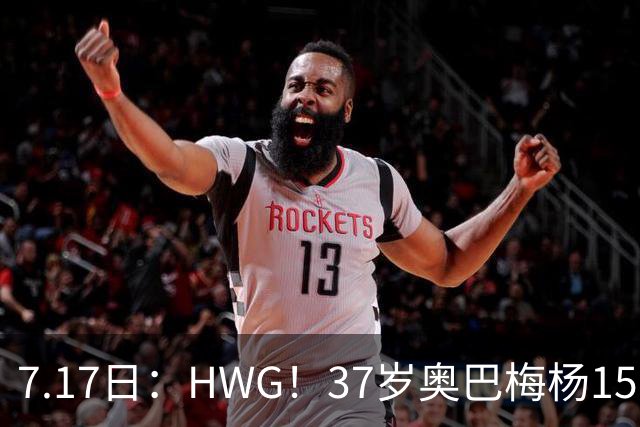 7.17日：HWG！37岁奥巴梅杨150万欧投奔西甲升班马，这波操作我看傻了