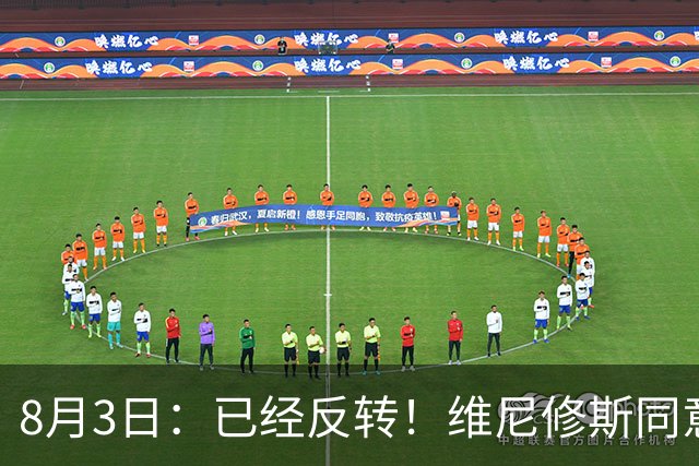 8月3日：已经反转！维尼修斯同意加盟阿森纳，皇马陷入两难，球迷吵翻了