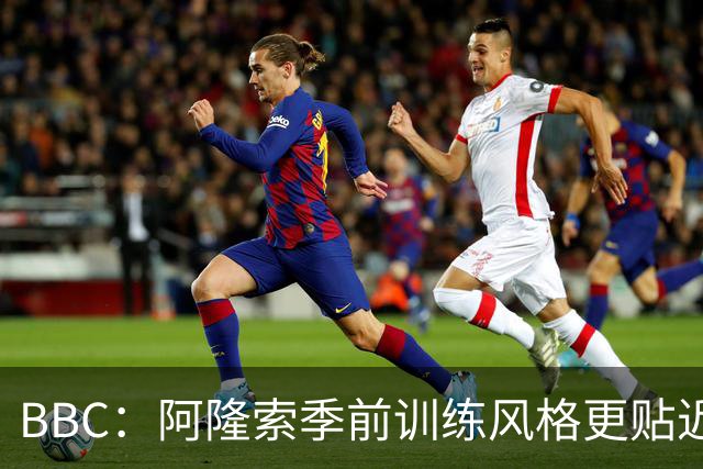 BBC：阿隆索季前训练风格更贴近波切蒂诺，狠抓落实球员体能跑动