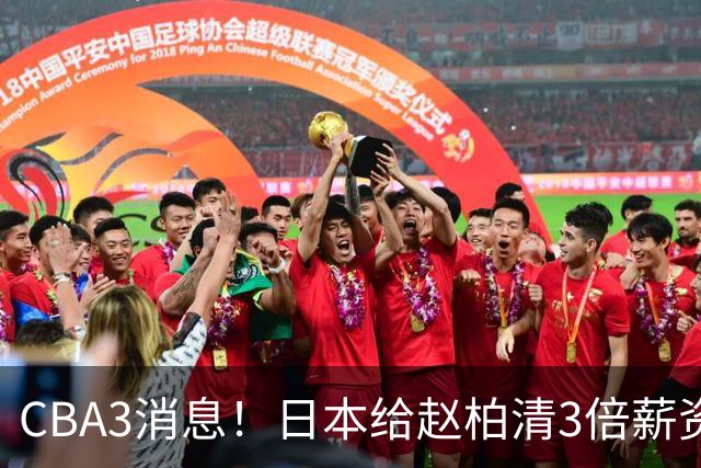 CBA3消息！日本给赵柏清3倍薪资，霍楠上任宁波总经理，中国男篮实力榜第八