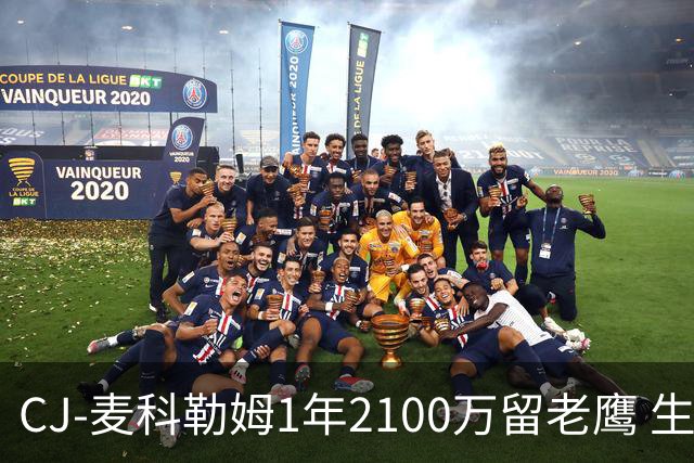 CJ-麦科勒姆1年2100万留老鹰 生涯总薪资突破3亿美元