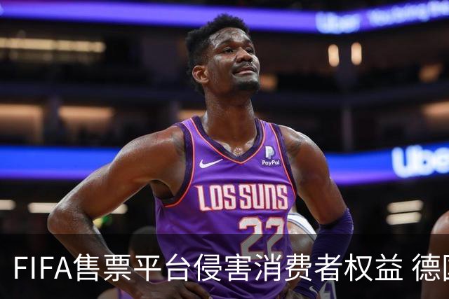 FIFA售票平台侵害消费者权益 德国法院向其下达司法禁令