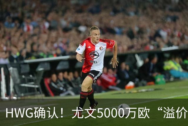 HWG确认！尤文5000万欧“溢价”签穆阿尼，巴黎精准收割意甲豪门？