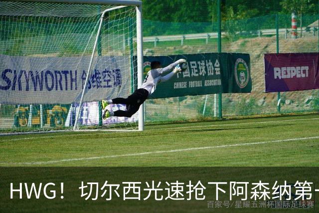 HWG！切尔西光速抢下阿森纳第一猎物，1.17亿英镑价格够贵了
