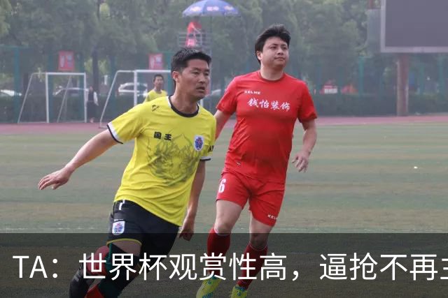 TA：世界杯观赏性高，逼抢不再主导