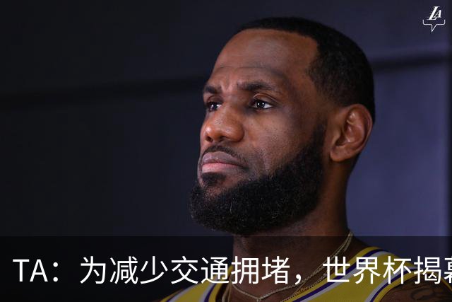 TA：为减少交通拥堵，世界杯揭幕战时墨西哥城将停课+居家办公