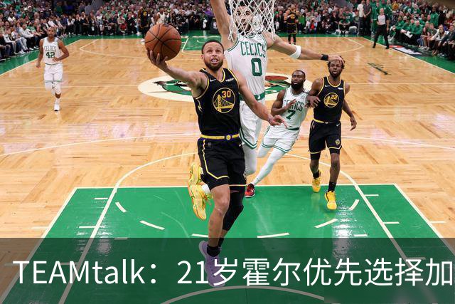 TEAMtalk：21岁霍尔优先选择加盟曼联，切尔西转攻皇马后卫