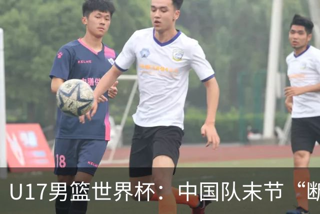 U17男篮世界杯：中国队末节“断电”负于加拿大队