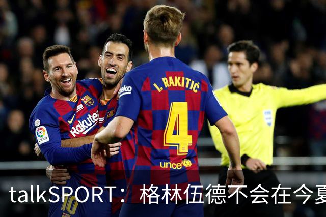 talkSPORT：格林伍德不会在今夏加盟多特